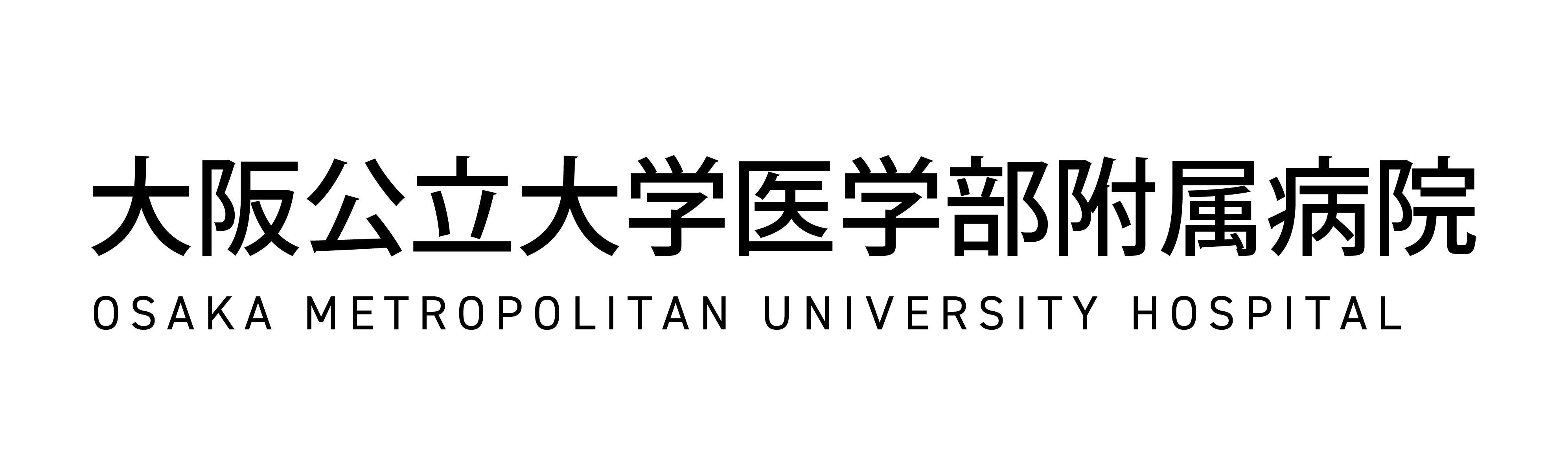 大阪公立大学医学部附属病院